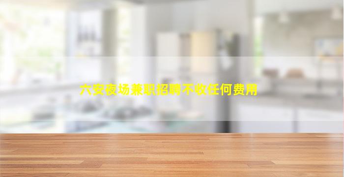 金华KTV招聘