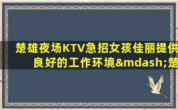 朝阳KTV招聘