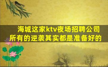 鹤岗KTV招聘